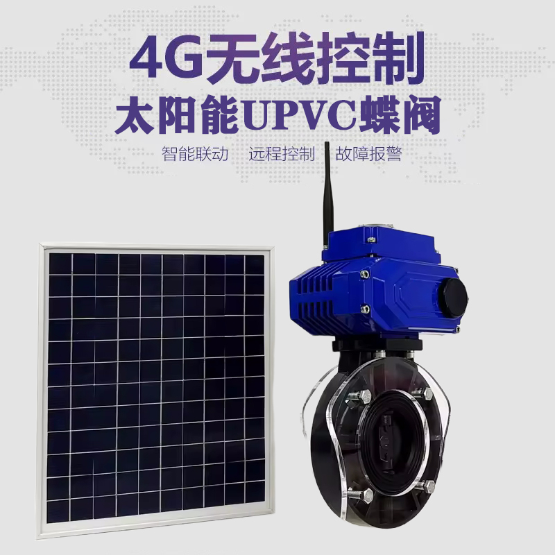 德令哈皓久 无线太阳能远程控制蝶阀 光伏板发电 精准控制 开关迅速 农田灌溉